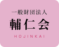 一般財団法人 輔仁会